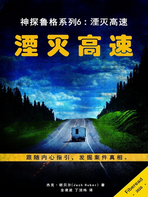 Title details for 神探鲁格系列6 (Pat Ruger) by 杰克·胡贝尔 - Available